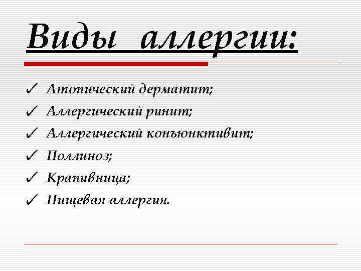 Виды аллергии: Атопический дерматит; Аллергический ринит; Аллергический конъюнктивит; Поллиноз; Крапивница; Пищевая аллергия. 