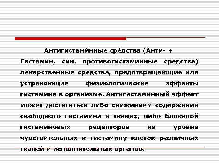  Антигистами нные сре дства (Анти- + Гистамин, син. противогистаминные средства) лекарственные средства, предотвращающие