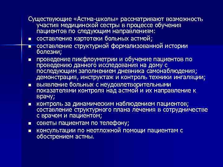 Перечень рассматриваемого вопроса. Роль астма школ. Участие медсестры в организации "астма-школа".. Составьте план обучения в астма школе.