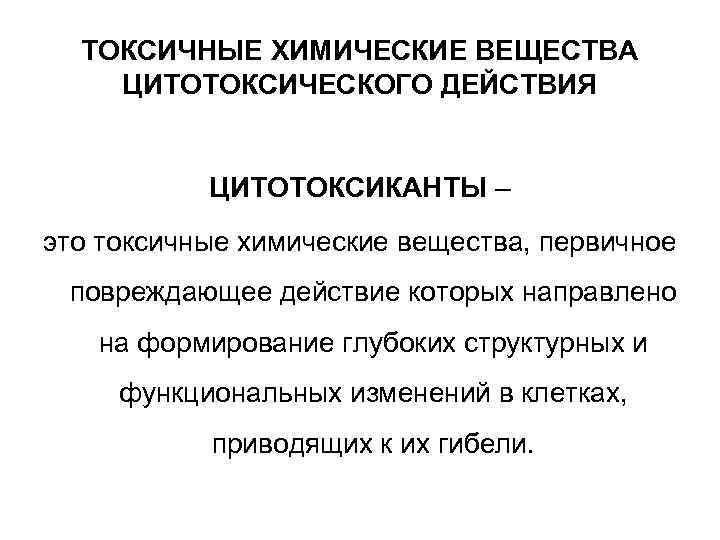 Токсическое воздействие химических веществ. Токсические вещества цитотоксического действия. Токсические химические вещества цитотоксического действия. Отравляющие и высокотоксичные вещества цитотоксического действия. Классификация веществ цитотоксического действия.