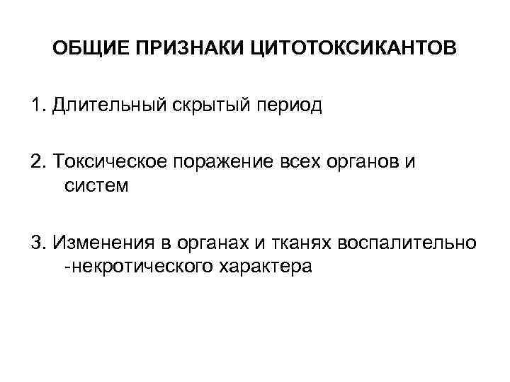 ОБЩИЕ ПРИЗНАКИ ЦИТОТОКСИКАНТОВ 1. Длительный скрытый период 2. Токсическое поражение всех органов и систем