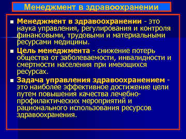 Презентация основы управления здравоохранением