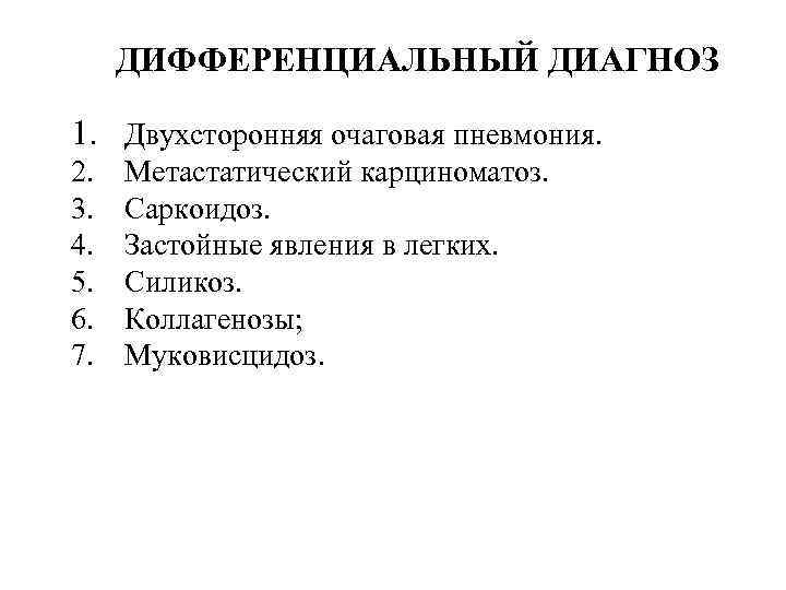 ДИФФЕРЕНЦИАЛЬНЫЙ ДИАГНОЗ 1. Двухсторонняя очаговая пневмония. 2. Метастатический карциноматоз. 3. Саркоидоз. 4. Застойные явления