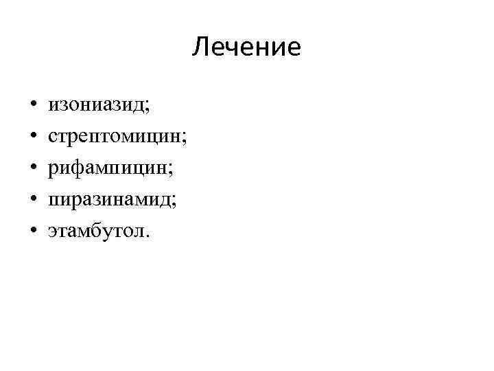 Лечение • • • изониазид; стрептомицин; рифампицин; пиразинамид; этамбутол. 