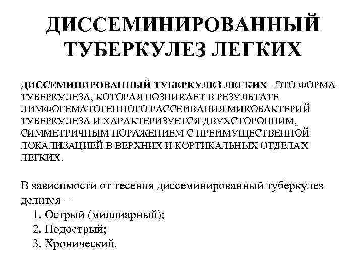 ДИССЕМИНИРОВАННЫЙ ТУБЕРКУЛЕЗ ЛЕГКИХ - ЭТО ФОРМА ТУБЕРКУЛЕЗА, КОТОРАЯ ВОЗНИКАЕТ В РЕЗУЛЬТАТЕ ЛИМФОГЕМАТОГЕННОГО РАССЕИВАНИЯ МИКОБАКТЕРИЙ