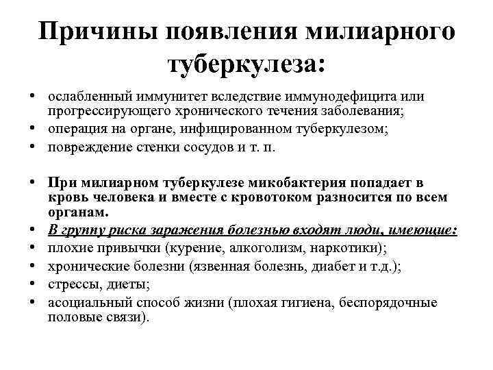 Причины появления милиарного туберкулеза: • ослабленный иммунитет вследствие иммунодефицита или прогрессирующего хронического течения заболевания;