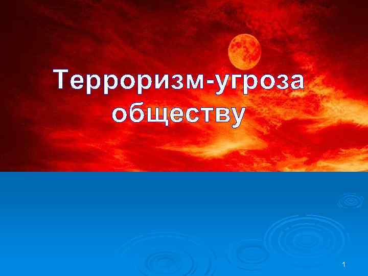 Терроризм-угроза обществу 1 