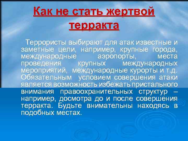 Как не стать жертвой терракта Террористы выбирают для атак известные и заметные цели, например,