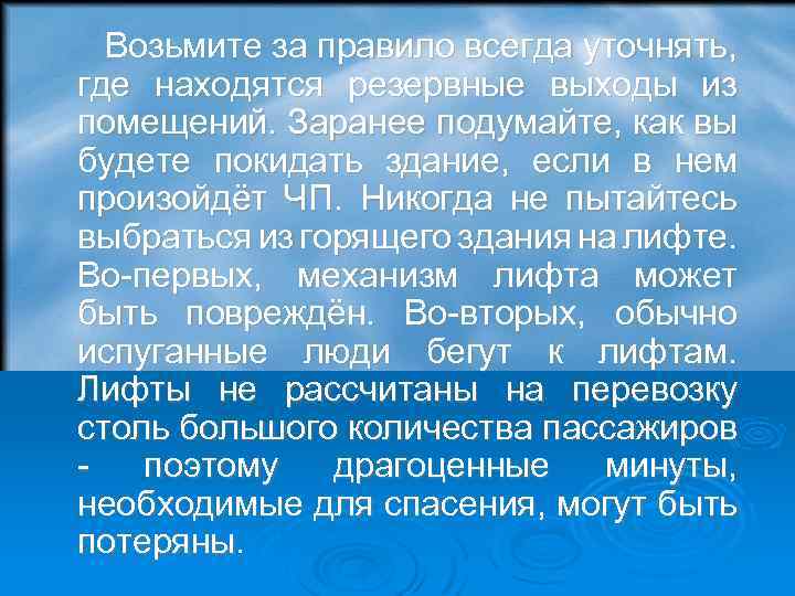  Возьмите за правило всегда уточнять, где находятся резервные выходы из помещений. Заранее подумайте,