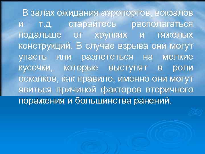  В залах ожидания аэропортов, вокзалов и т. д. старайтесь располагаться подальше от хрупких