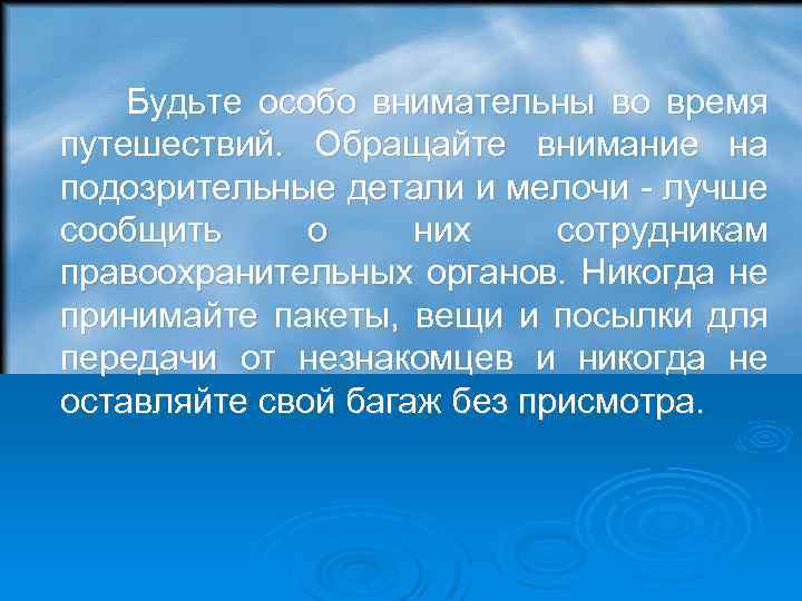  Будьте особо внимательны во время путешествий. Обращайте внимание на подозрительные детали и мелочи