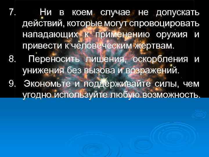 7. Ни в коем случае не допускать действий, которые могут спровоцировать нападающих к применению