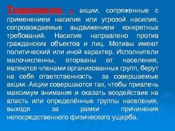 Терроризм – акции, сопряженные с применением насилия или угрозой насилия, сопровождаемые выдвижением конкретных требований.