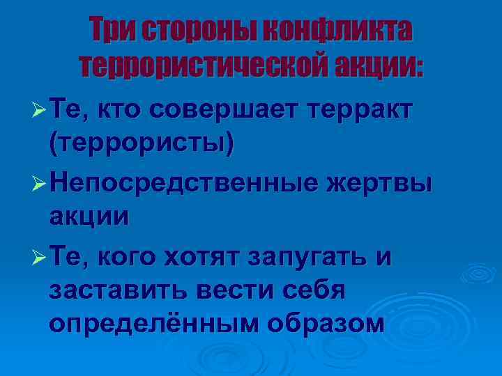 Три стороны конфликта террористической акции: Те, кто совершает терракт (террористы) Непосредственные жертвы акции Те,