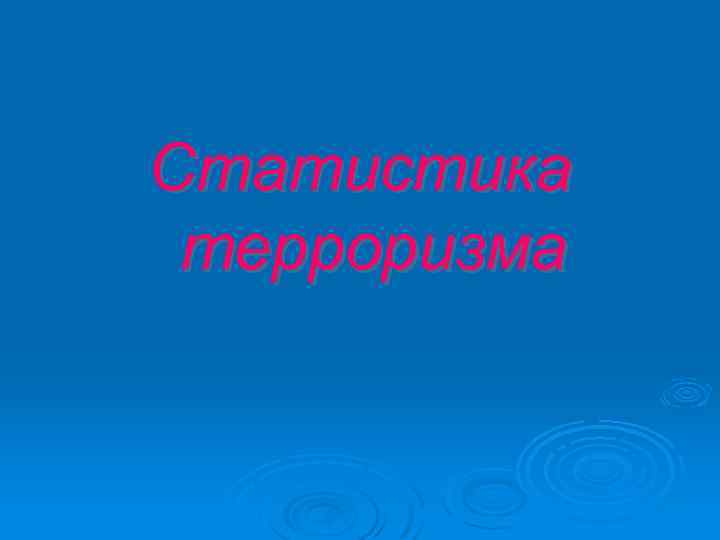 Статистика терроризма 