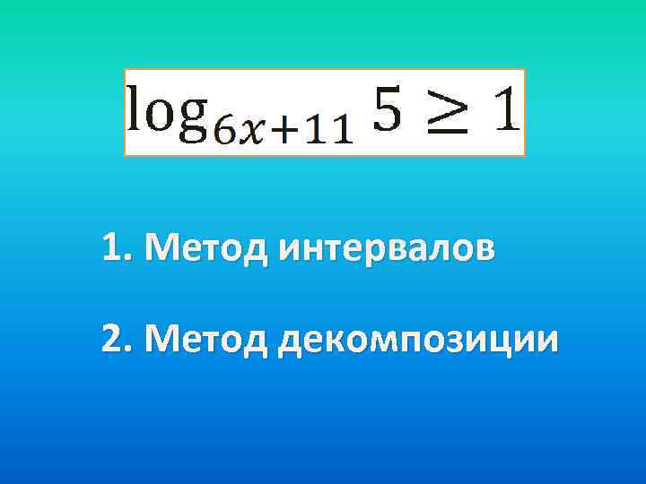 1. Метод интервалов 2. Метод декомпозиции 