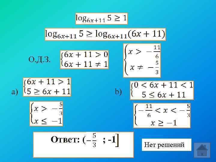  О. Д. З. a) b) Ответ: ( ; -1 Нет решений 