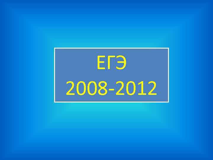 ЕГЭ 2008 -2012 