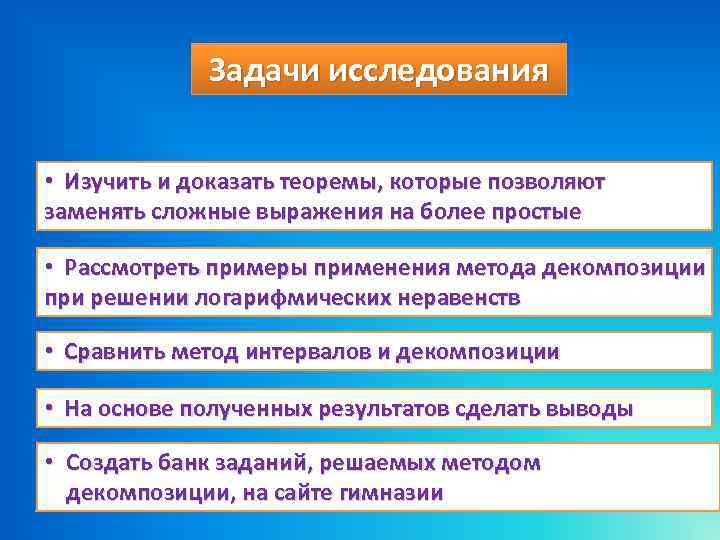 Задачи исследования • Изучить и доказать теоремы, которые позволяют заменять сложные выражения на более