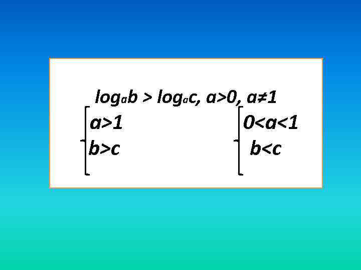 logab > logac, a>0, a≠ 1 a>1 b>c 0<a<1 b<c 