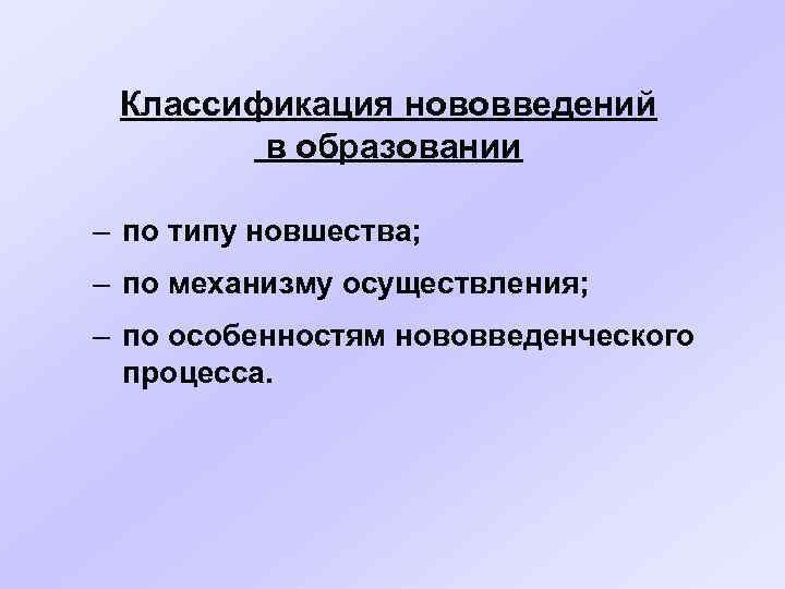 Классификация нововведений в образовании – по типу новшества; – по механизму осуществления; – по