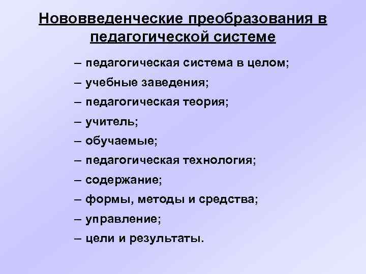 Нововведенческие преобразования в педагогической системе – педагогическая система в целом; – учебные заведения; –