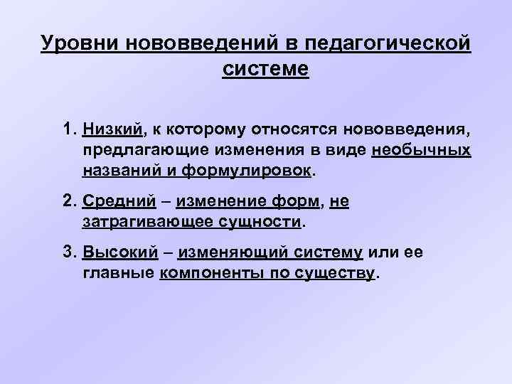 Уровни нововведений в педагогической системе 1. Низкий, к которому относятся нововведения, предлагающие изменения в