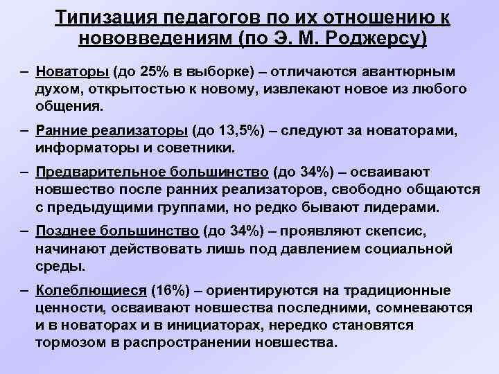 Типизация педагогов по их отношению к нововведениям (по Э. М. Роджерсу) – Новаторы (до