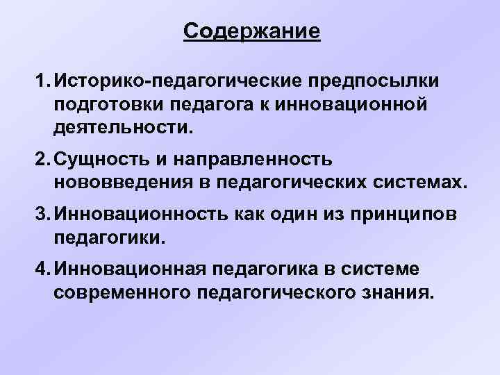 Содержание 1. Историко-педагогические предпосылки подготовки педагога к инновационной деятельности. 2. Сущность и направленность нововведения