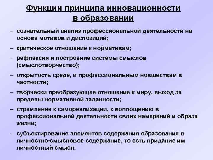 Функции принципа инновационности в образовании – сознательный анализ профессиональной деятельности на основе мотивов и