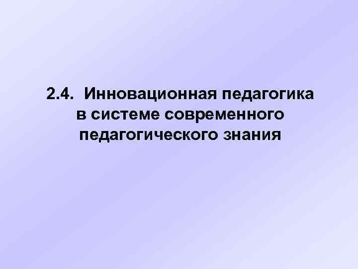 2. 4. Инновационная педагогика в системе современного педагогического знания 