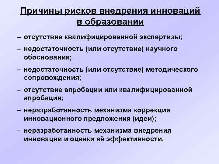 Причины рисков внедрения инноваций в образовании – отсутствие квалифицированной экспертизы; – недостаточность (или отсутствие)