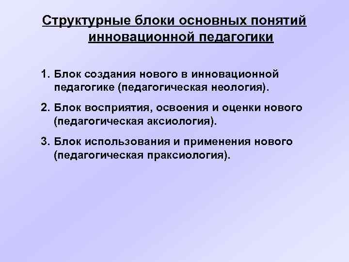 Структурные блоки основных понятий инновационной педагогики 1. Блок создания нового в инновационной педагогике (педагогическая