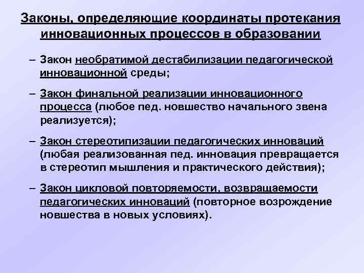 Законы, определяющие координаты протекания инновационных процессов в образовании – Закон необратимой дестабилизации педагогической инновационной