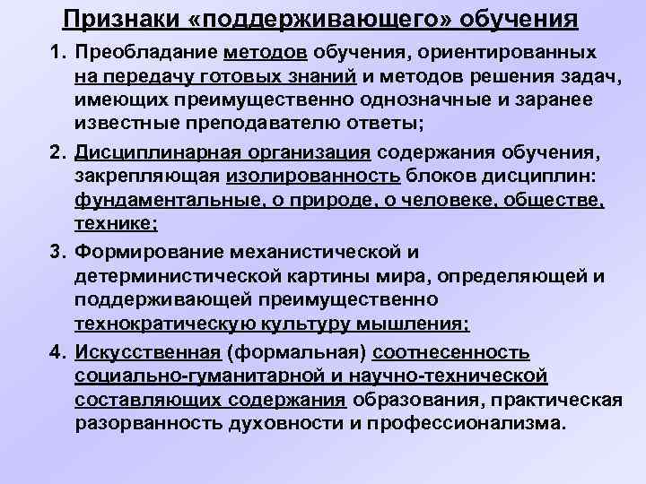 Признаки «поддерживающего» обучения 1. Преобладание методов обучения, ориентированных на передачу готовых знаний и методов