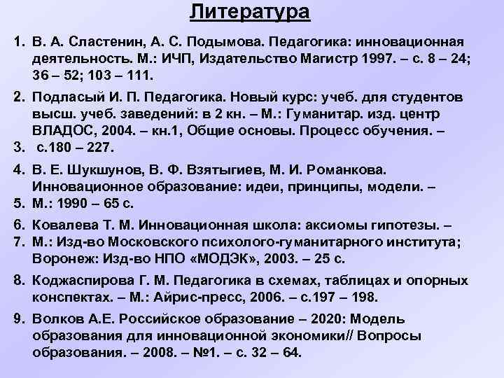 Литература 1. В. А. Сластенин, А. С. Подымова. Педагогика: инновационная деятельность. М. : ИЧП,