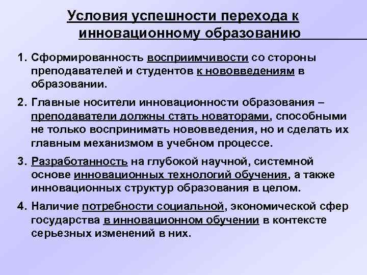 Условия успешности перехода к инновационному образованию 1. Сформированность восприимчивости со стороны преподавателей и студентов