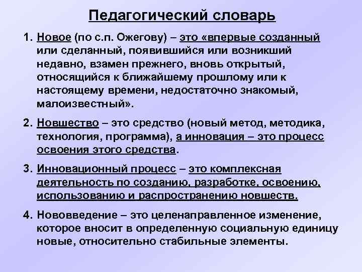 Педагогический словарь 1. Новое (по с. п. Ожегову) – это «впервые созданный или сделанный,