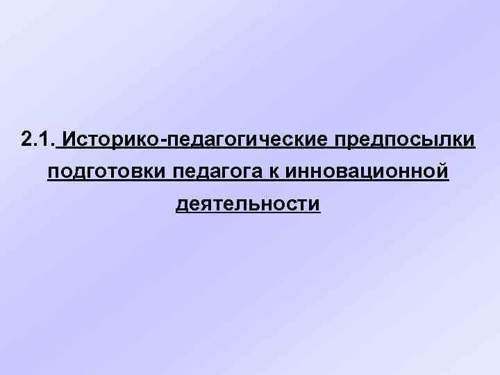 2. 1. Историко-педагогические предпосылки подготовки педагога к инновационной деятельности 