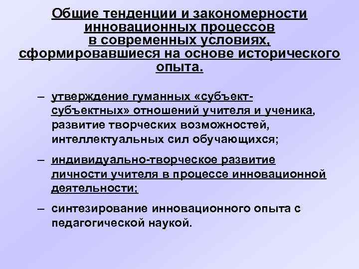 Тенденция закономерность. Тенденции развития инновационных процессов в образовании. Направления развития инновационных процессов в современном общества. Закономерности инновационного развития. Основные закономерности инновационной деятельности.