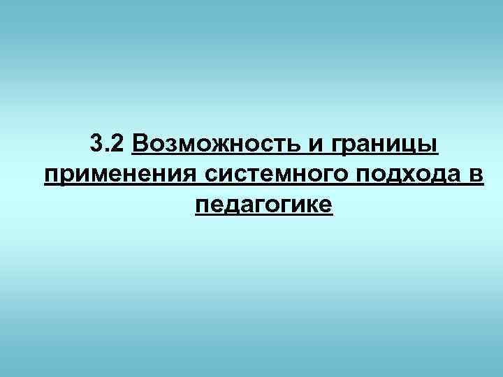 3. 2 Возможность и границы применения системного подхода в педагогике 