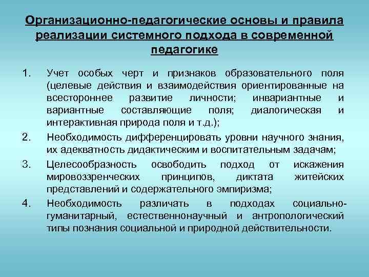 Организационно-педагогические основы и правила реализации системного подхода в современной педагогике 1. 2. 3. 4.