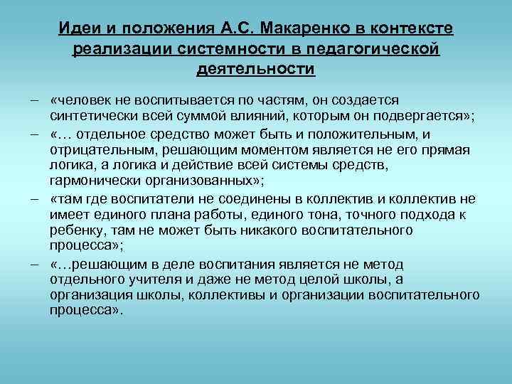 Идеи и положения А. С. Макаренко в контексте реализации системности в педагогической деятельности –