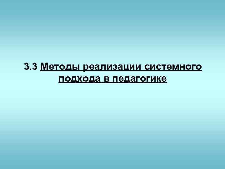 3. 3 Методы реализации системного подхода в педагогике 