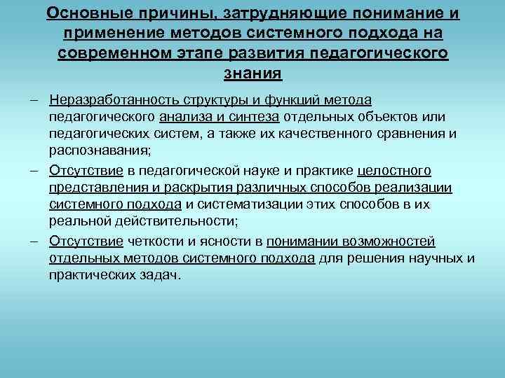 Основные причины, затрудняющие понимание и применение методов системного подхода на современном этапе развития педагогического