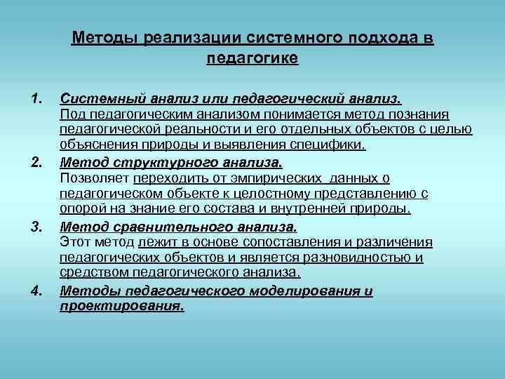 Методы реализации системного подхода в педагогике 1. 2. 3. 4. Системный анализ или педагогический