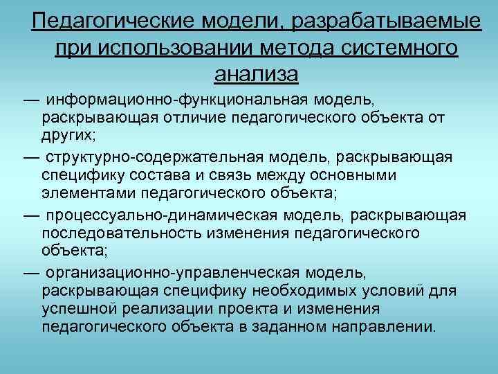 Педагогические модели, разрабатываемые при использовании метода системного анализа ― информационно-функциональная модель, раскрывающая отличие педагогического