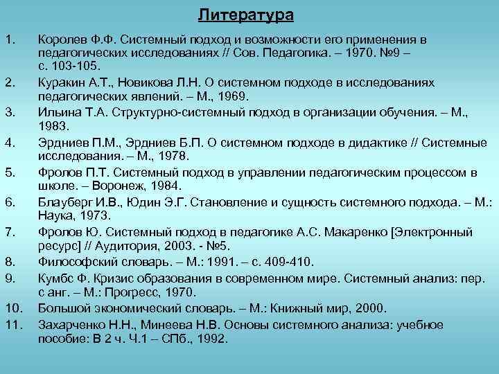 Литература 1. 2. 3. 4. 5. 6. 7. 8. 9. 10. 11. Королев Ф.