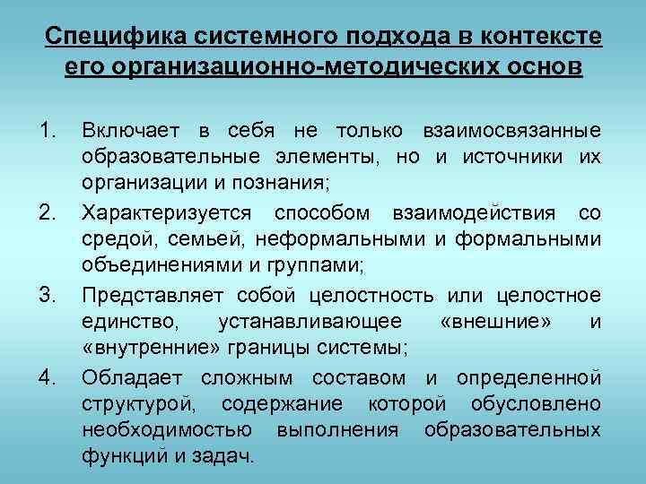 Специфика системного подхода в контексте его организационно-методических основ 1. 2. 3. 4. Включает в