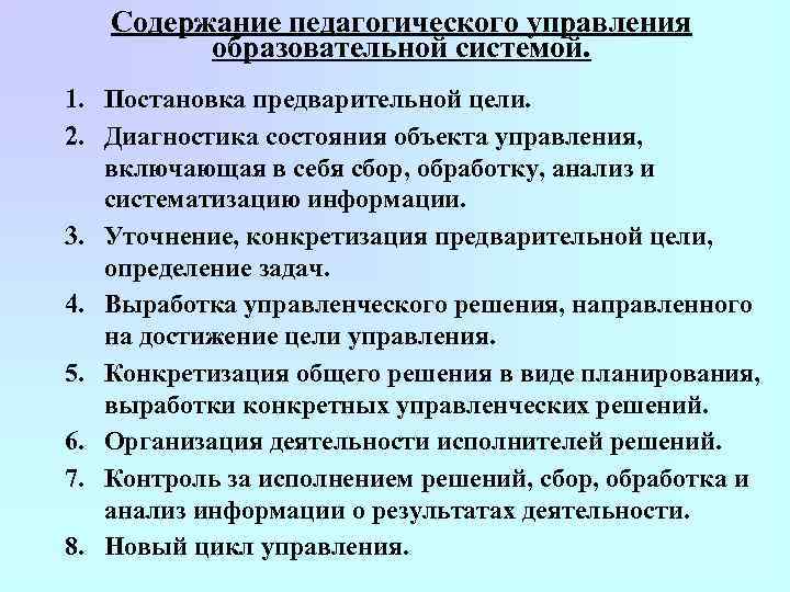 Управление образовательными системами. Содержание педагогической деятельности. Задачи управления образовательными системами. Цели и задачи управления образовательными системами.. Управление образовательными системами это в педагогике.